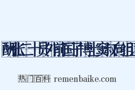 酬张二十员外前国子博士窦叔向组词是什么意思的图片